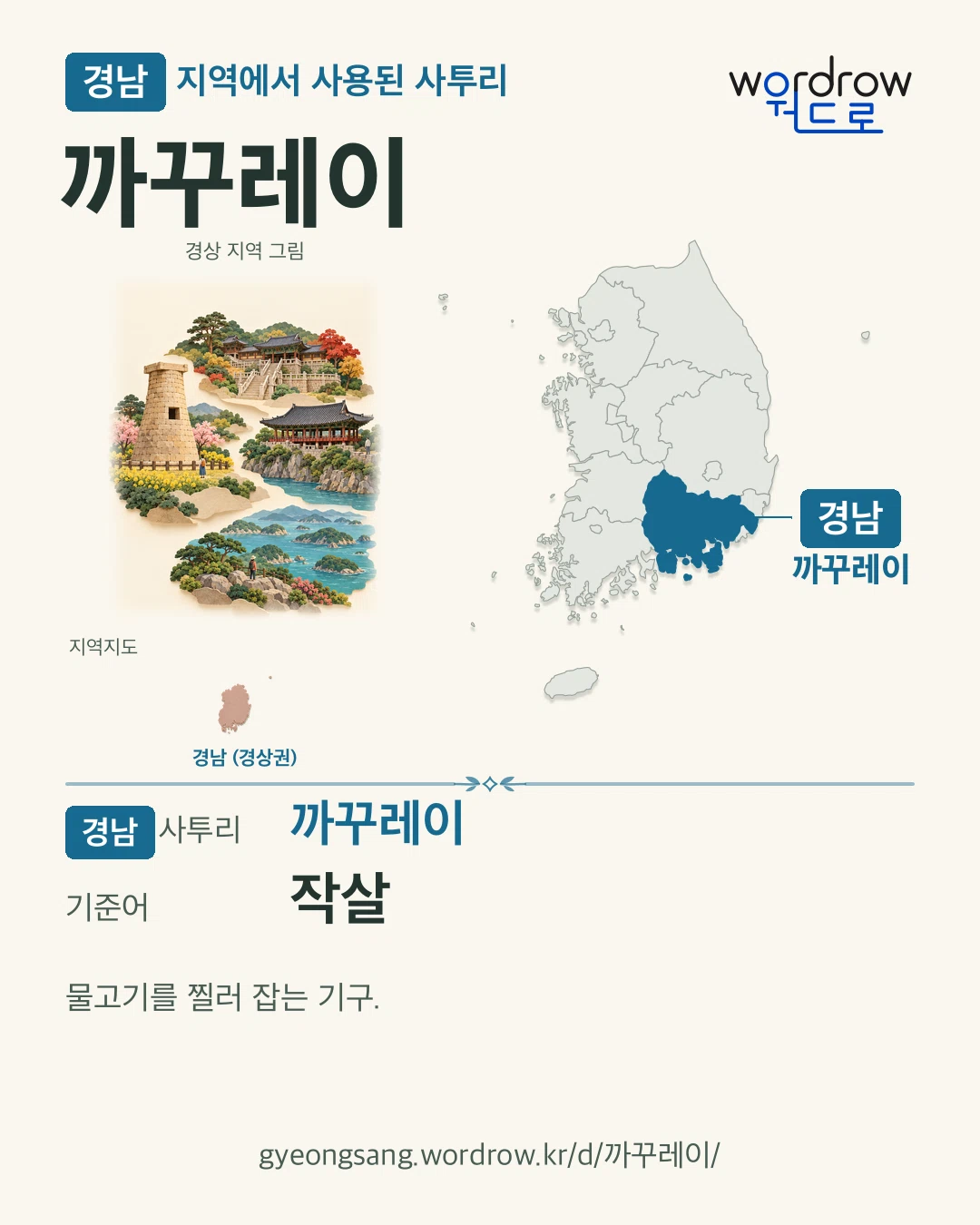 경남 지역에서 사용된 사투리 ‘까꾸레이’. 기준어: 작살. 기록 지역을 표시한 지역 그림과 지도 카드.