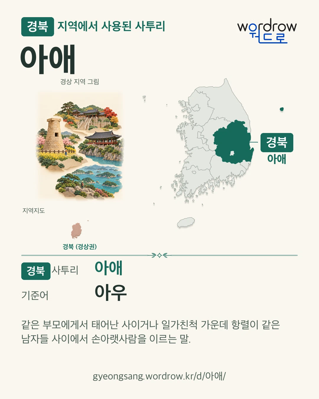 경북 지역에서 사용된 사투리 ‘아애’. 기준어: 아우. 기록 지역을 표시한 지역 그림과 지도 카드.