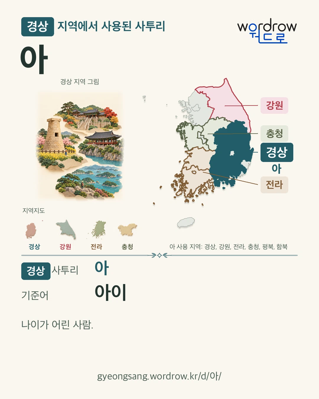 경상 지역에서 사용된 사투리 ‘아’. 기준어: 아이. 기록 지역을 표시한 지역 그림과 지도 카드.