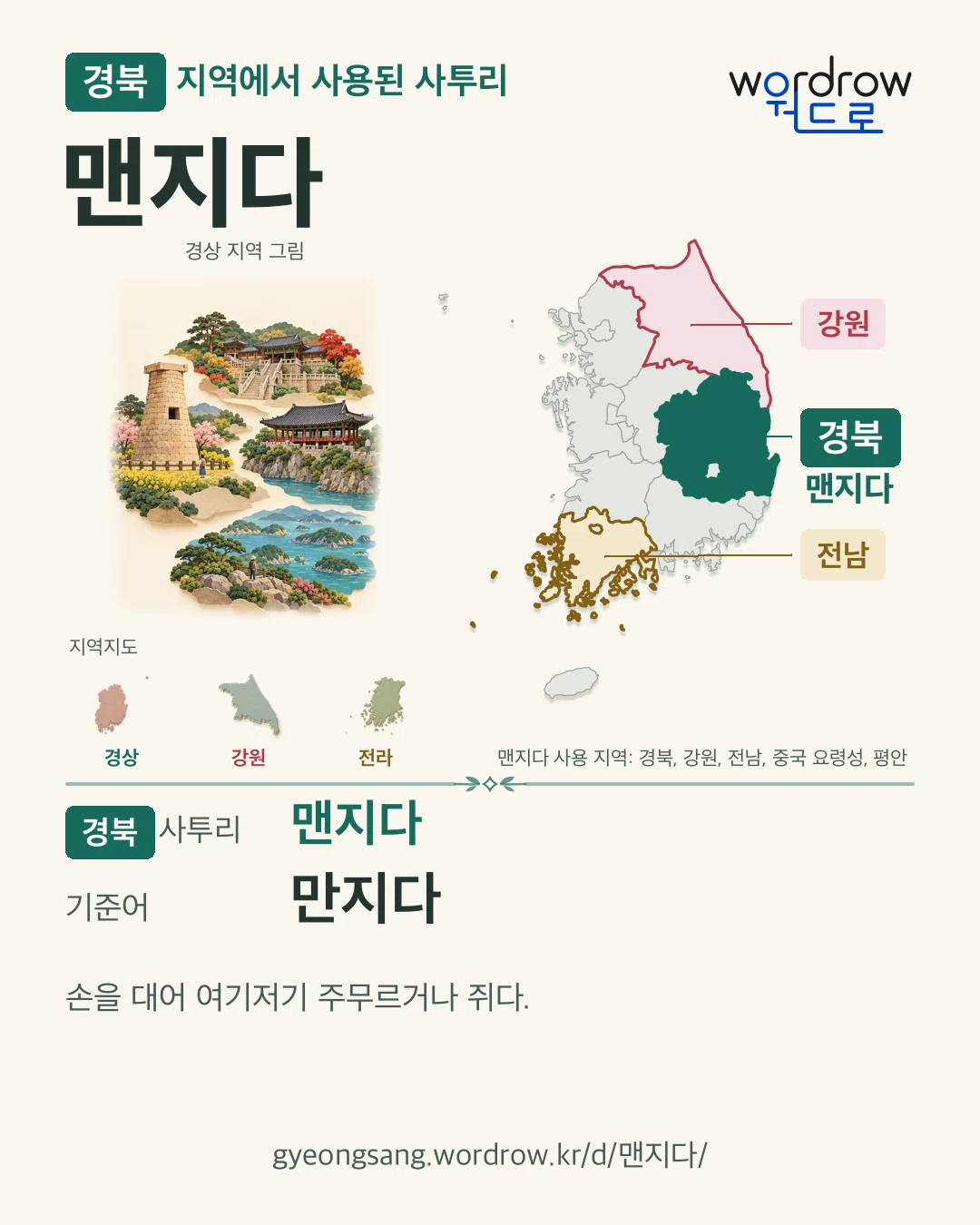 경북 지역에서 사용된 사투리 ‘맨지다’. 기준어: 만지다. 기록 지역을 표시한 지역 그림과 지도 카드.