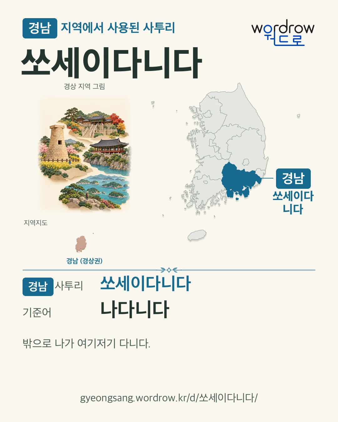 경남 지역에서 사용된 사투리 ‘쏘세이다니다’. 기준어: 나다니다. 기록 지역을 표시한 지역 그림과 지도 카드.