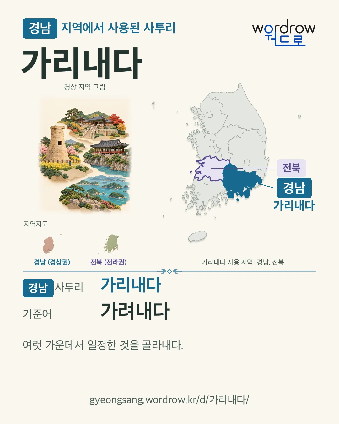 경남 지역에서 사용된 사투리 ‘가리내다’. 기준어: 가려내다. 기록 지역을 표시한 지역 그림과 지도 카드.