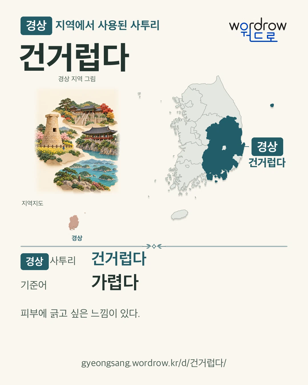 경상 지역에서 사용된 사투리 ‘건거럽다’. 기준어: 가렵다. 기록 지역을 표시한 지역 그림과 지도 카드.