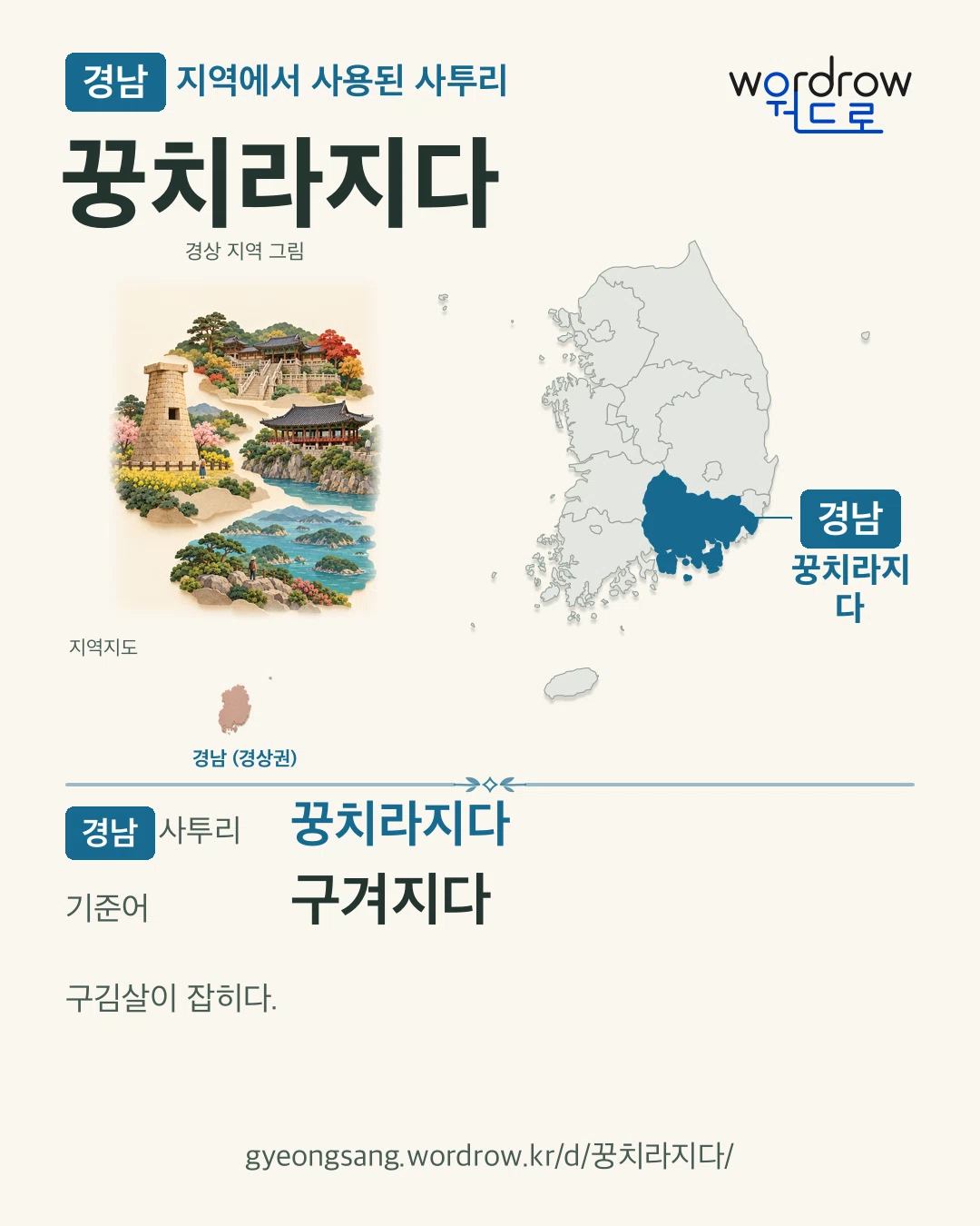 경남 지역에서 사용된 사투리 ‘꿍치라지다’. 기준어: 구겨지다. 기록 지역을 표시한 지역 그림과 지도 카드.