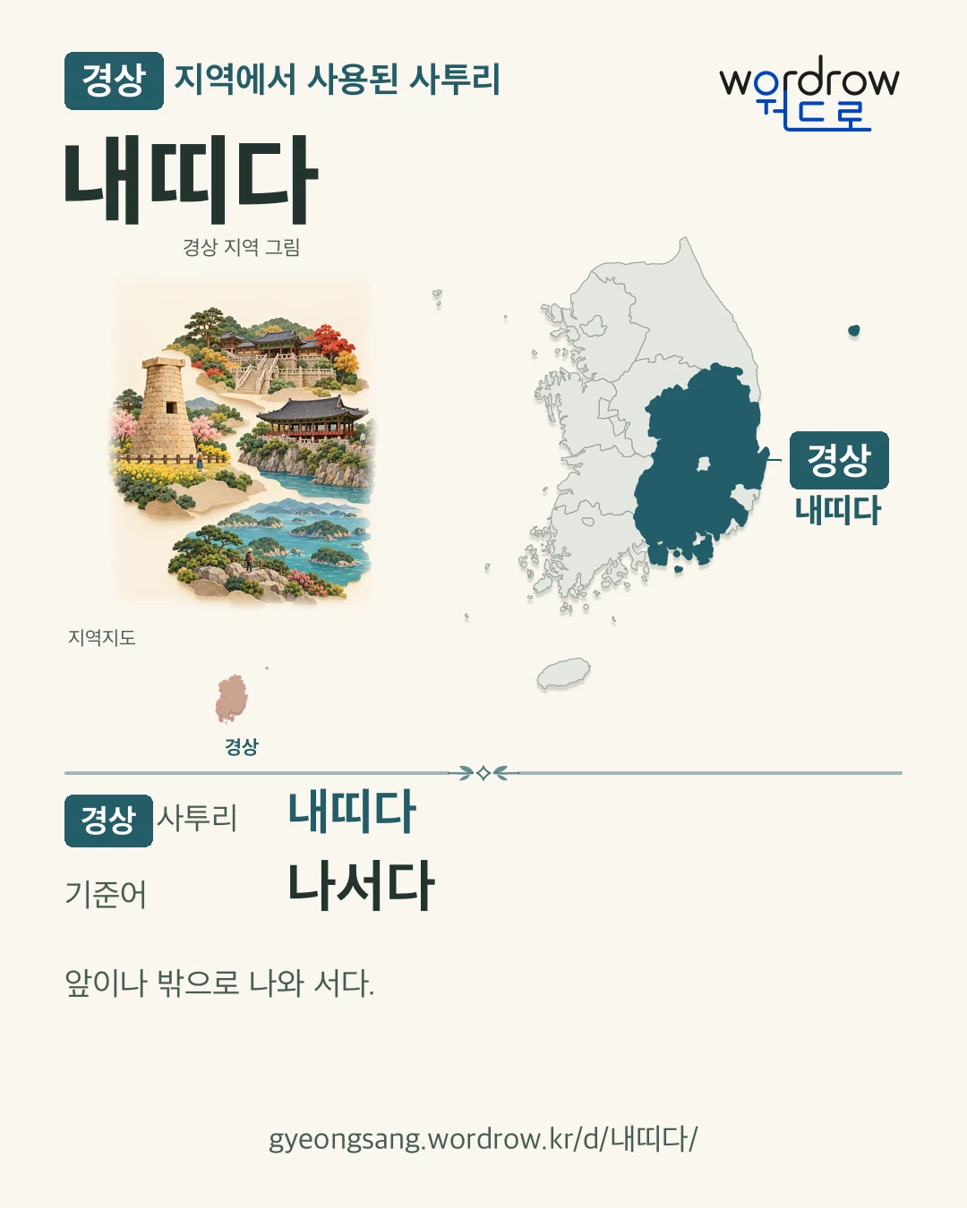 경상 지역에서 사용된 사투리 ‘내띠다’. 기준어: 나서다. 기록 지역을 표시한 지역 그림과 지도 카드.
