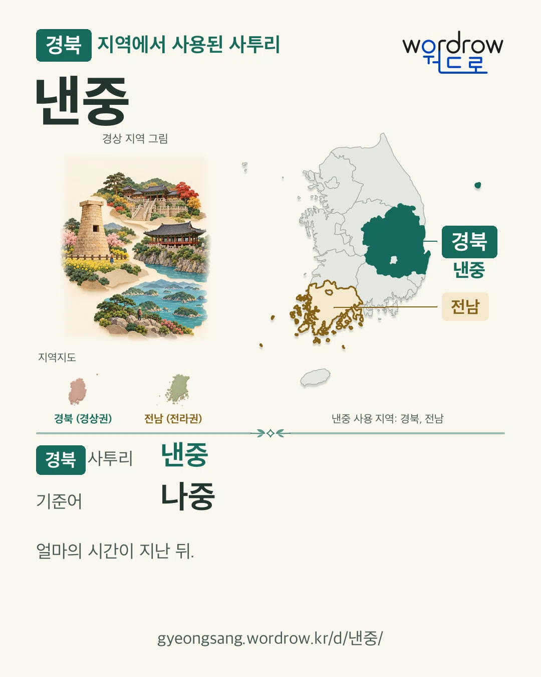 경북 지역에서 사용된 사투리 ‘낸중’. 기준어: 나중. 기록 지역을 표시한 지역 그림과 지도 카드.