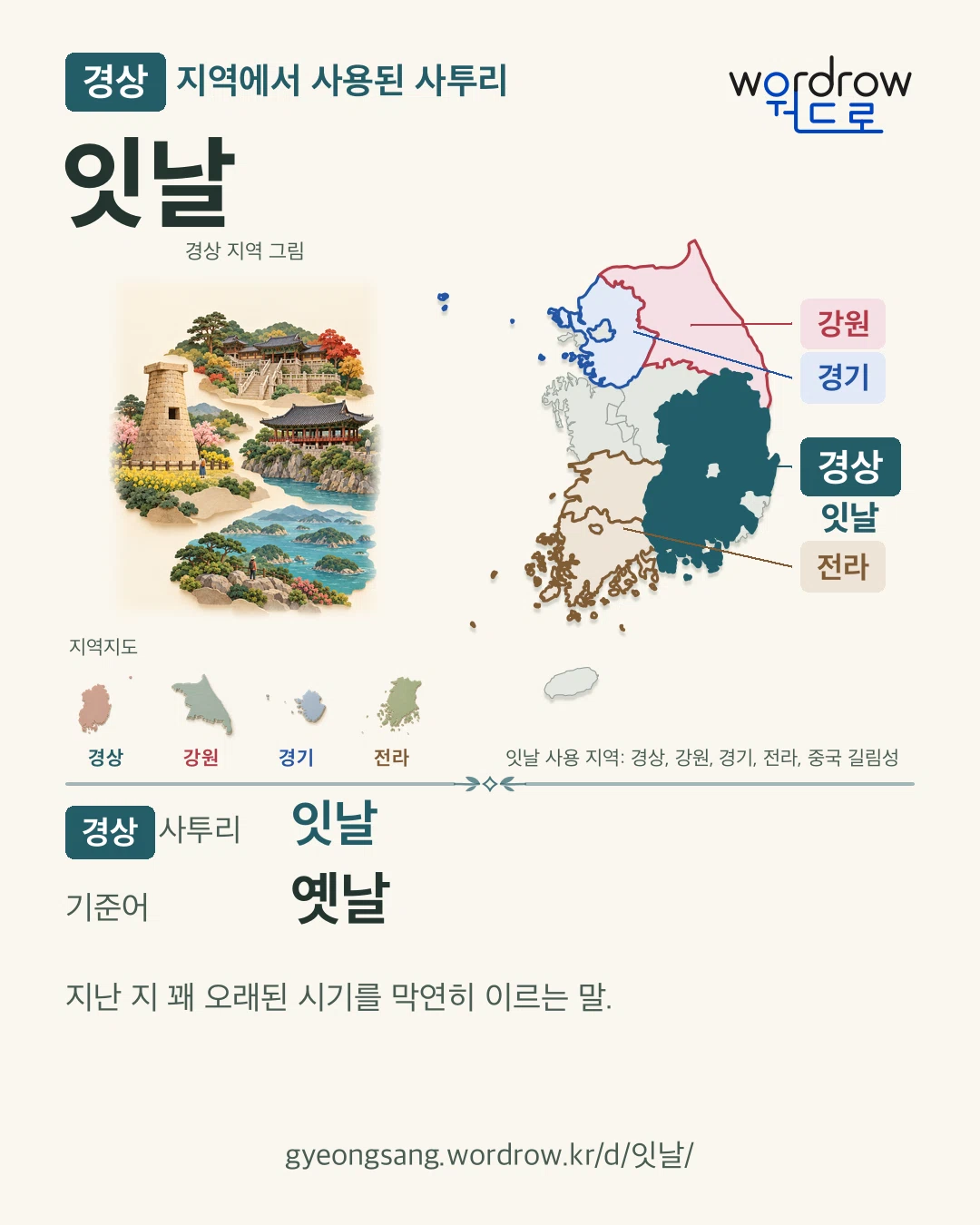 경상 지역에서 사용된 사투리 ‘잇날’. 기준어: 옛날. 기록 지역을 표시한 지역 그림과 지도 카드.