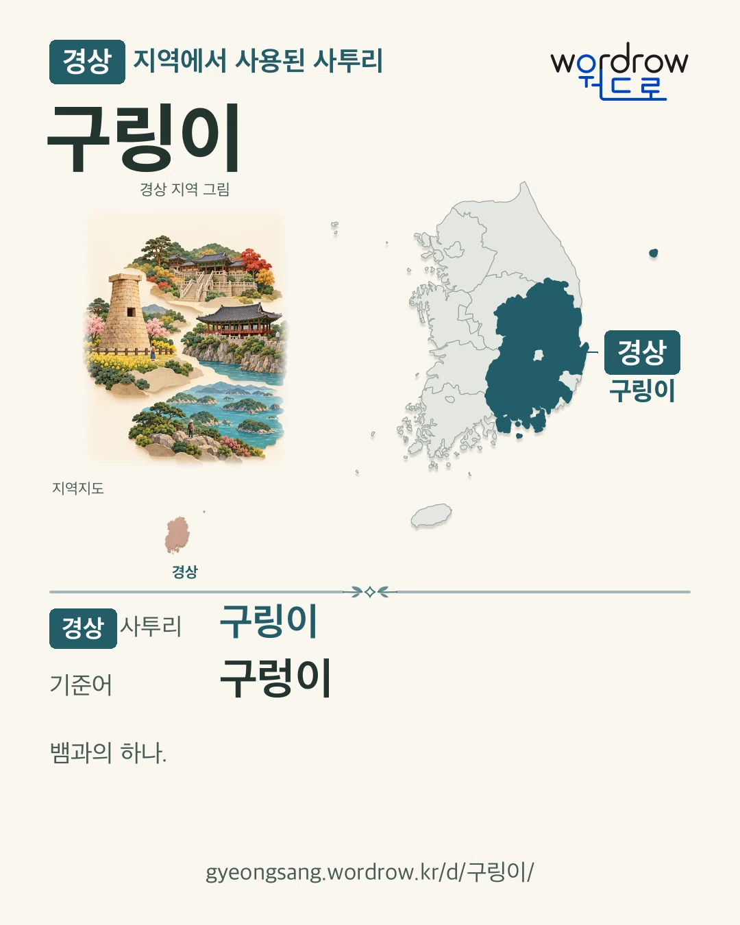 경상 지역에서 사용된 사투리 ‘구링이’. 기준어: 구렁이. 기록 지역을 표시한 지역 그림과 지도 카드.