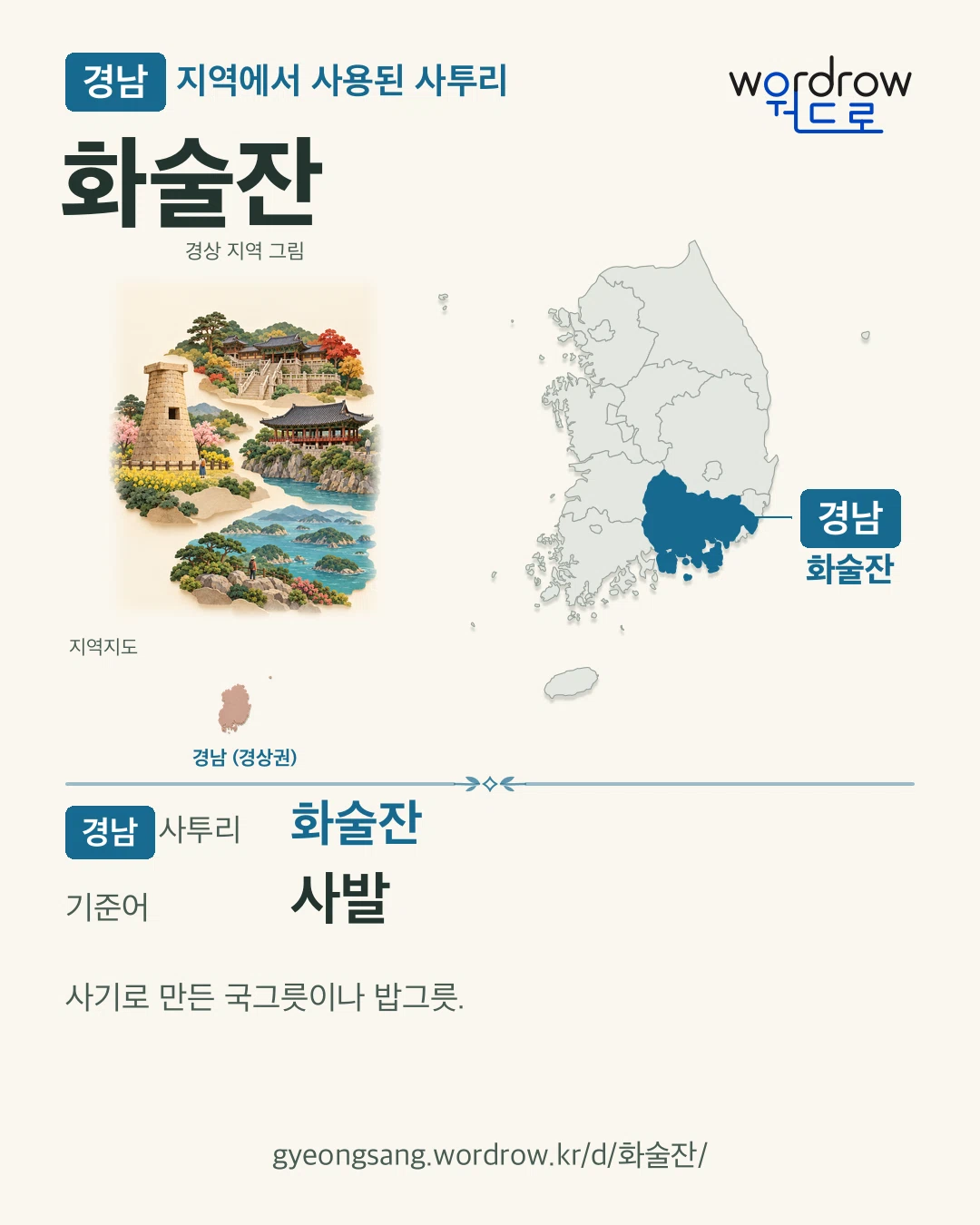 경남 지역에서 사용된 사투리 ‘화술잔’. 기준어: 사발. 기록 지역을 표시한 지역 그림과 지도 카드.