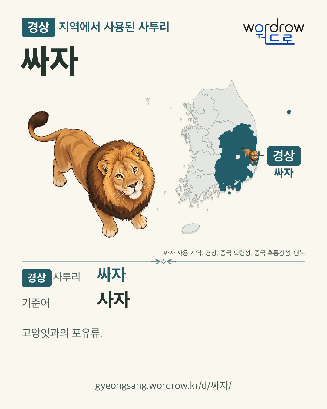 경상 지역에서 사용된 사투리 ‘싸자’. 기준어: 사자. 기록 지역을 표시한 카툰 삽화와 지도 카드.