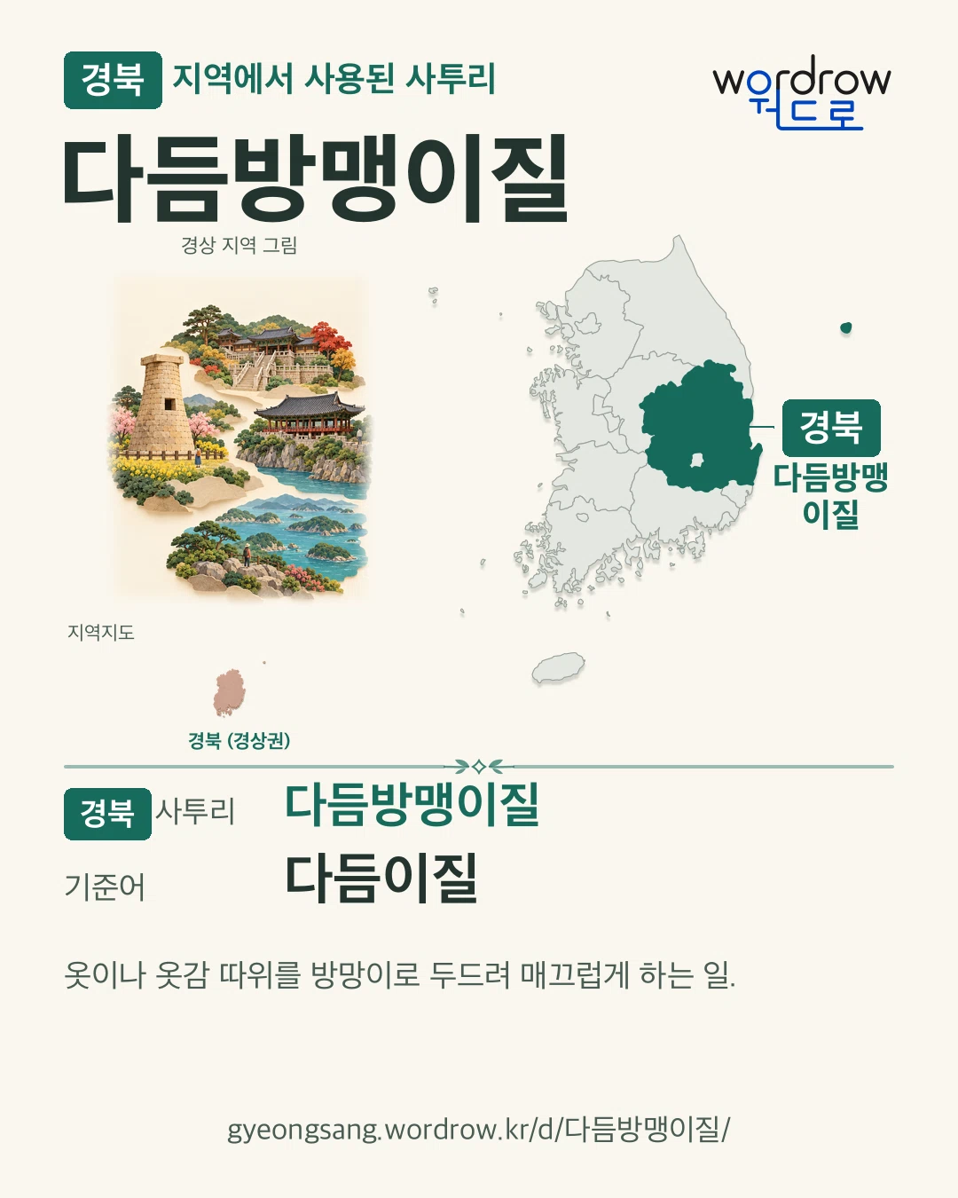 경북 지역에서 사용된 사투리 ‘다듬방맹이질’. 기준어: 다듬이질. 기록 지역을 표시한 지역 그림과 지도 카드.