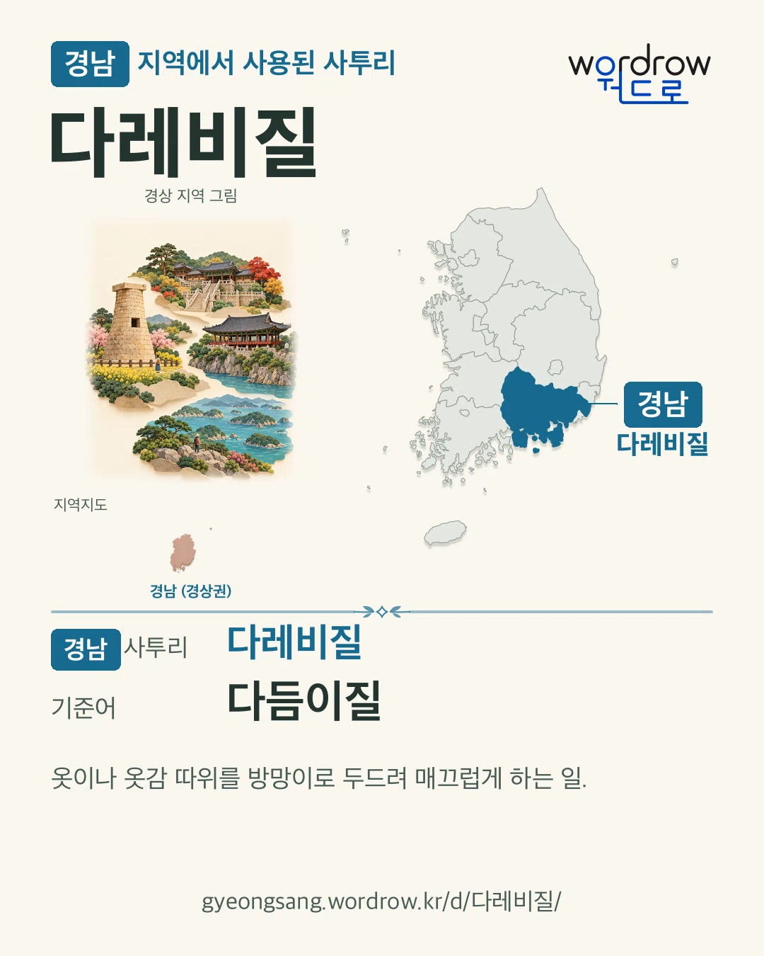 경남 지역에서 사용된 사투리 ‘다레비질’. 기준어: 다듬이질. 기록 지역을 표시한 지역 그림과 지도 카드.