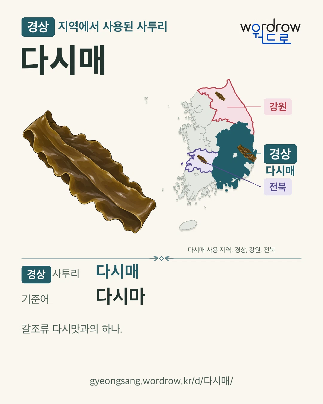 경상 지역에서 사용된 사투리 ‘다시매’. 기준어: 다시마. 기록 지역을 표시한 카툰 삽화와 지도 카드.