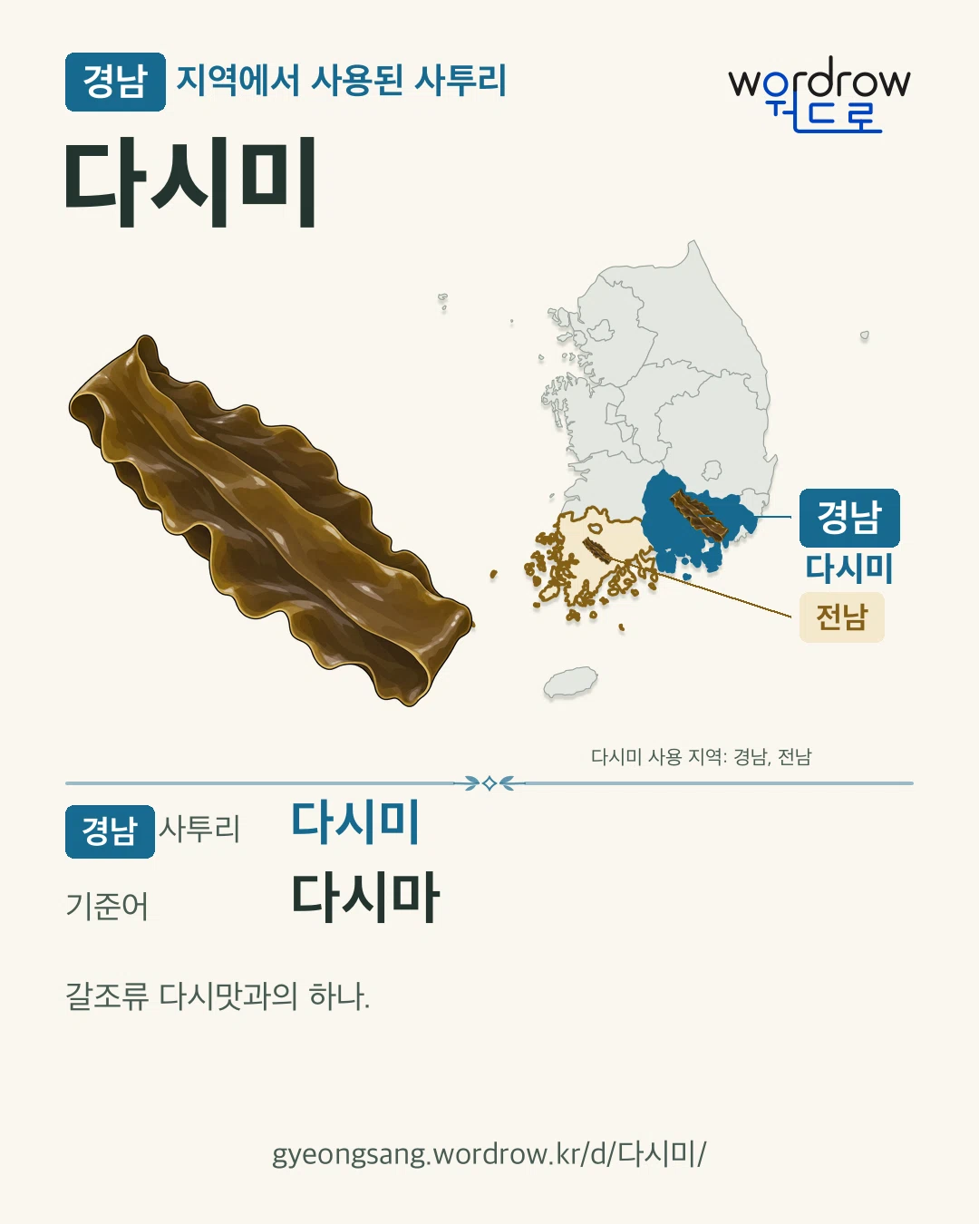경남 지역에서 사용된 사투리 ‘다시미’. 기준어: 다시마. 기록 지역을 표시한 카툰 삽화와 지도 카드.