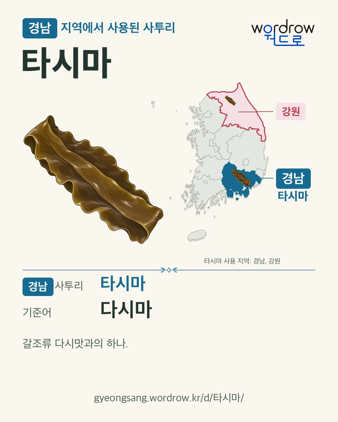 경남 지역에서 사용된 사투리 ‘타시마’. 기준어: 다시마. 기록 지역을 표시한 카툰 삽화와 지도 카드.