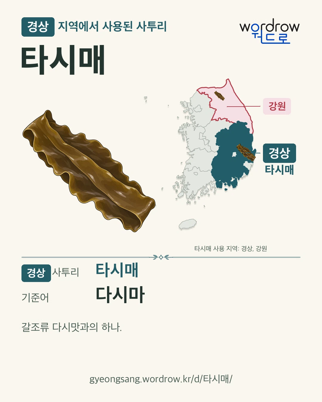 경상 지역에서 사용된 사투리 ‘타시매’. 기준어: 다시마. 기록 지역을 표시한 카툰 삽화와 지도 카드.