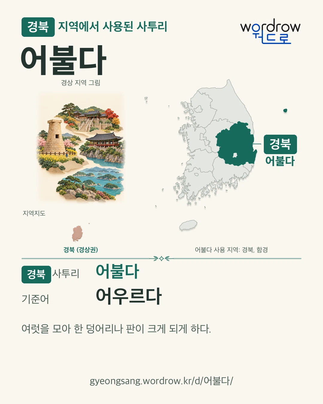 경북 지역에서 사용된 사투리 ‘어불다’. 기준어: 어우르다. 기록 지역을 표시한 지역 그림과 지도 카드.