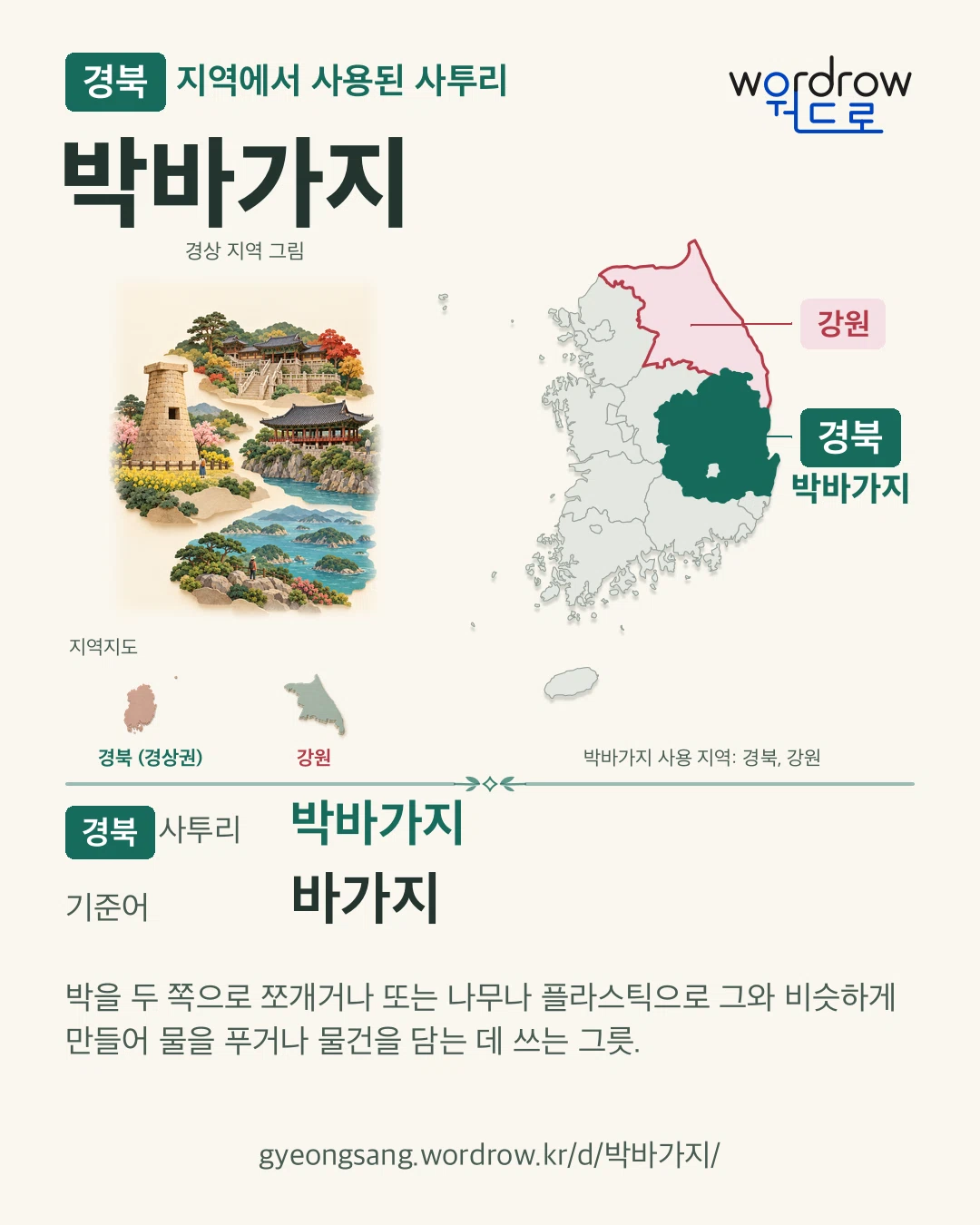 경북 지역에서 사용된 사투리 ‘박바가지’. 기준어: 바가지. 기록 지역을 표시한 지역 그림과 지도 카드.