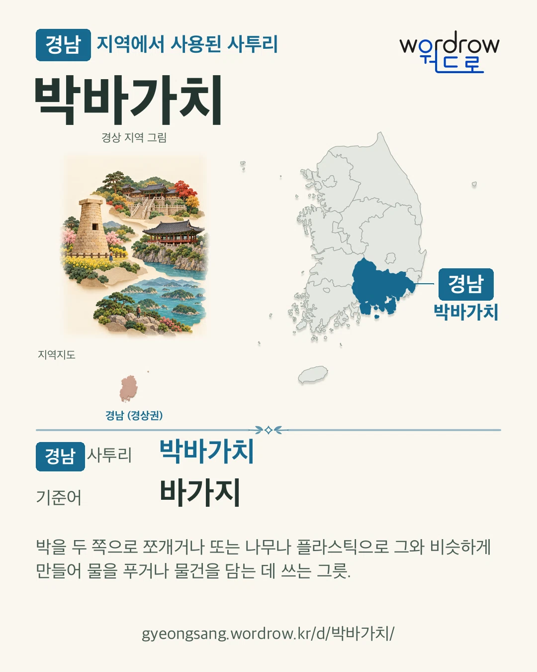 경남 지역에서 사용된 사투리 ‘박바가치’. 기준어: 바가지. 기록 지역을 표시한 지역 그림과 지도 카드.