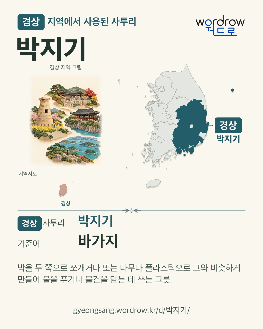 경상 지역에서 사용된 사투리 ‘박지기’. 기준어: 바가지. 기록 지역을 표시한 지역 그림과 지도 카드.