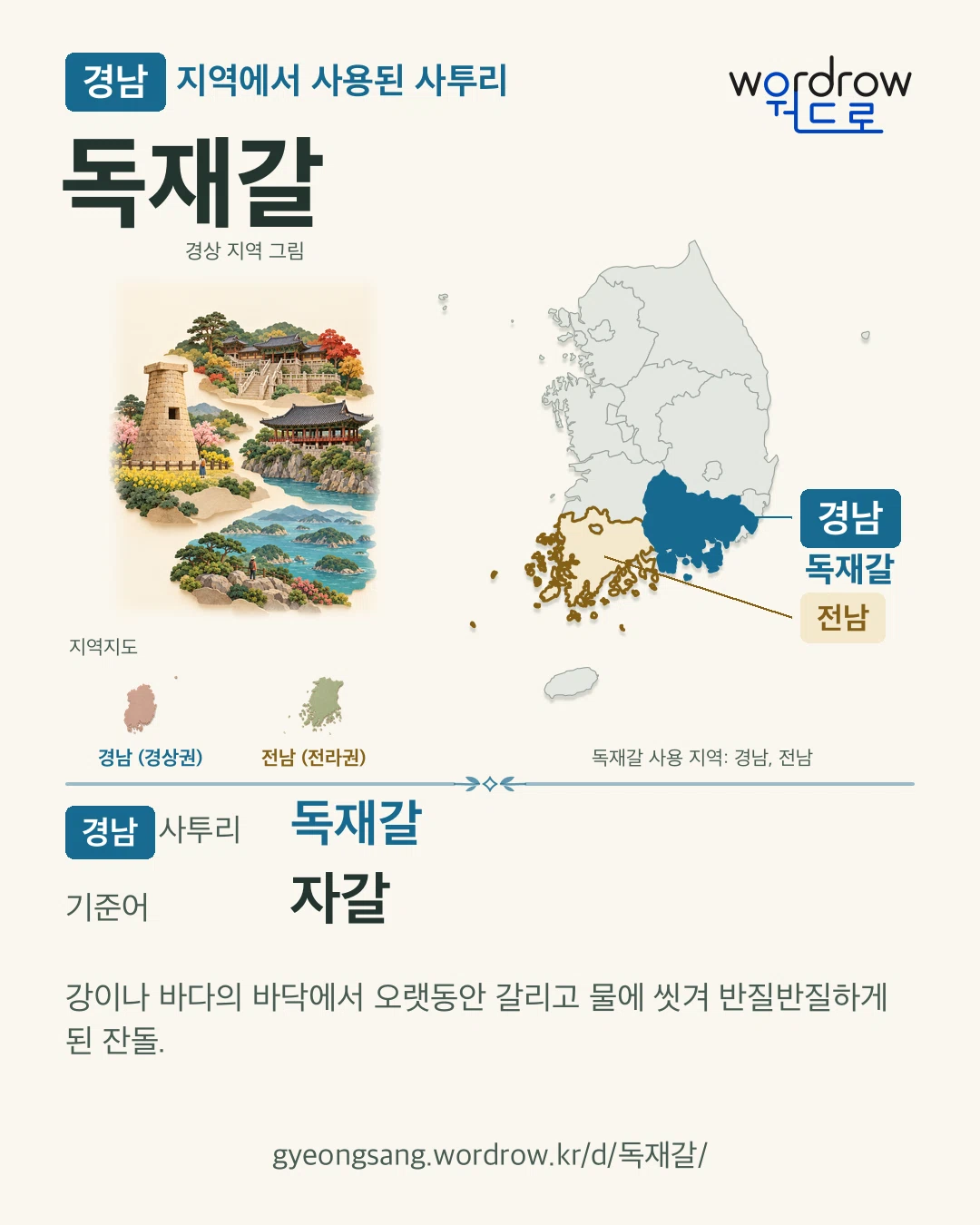 경남 지역에서 사용된 사투리 ‘독재갈’. 기준어: 자갈. 기록 지역을 표시한 지역 그림과 지도 카드.