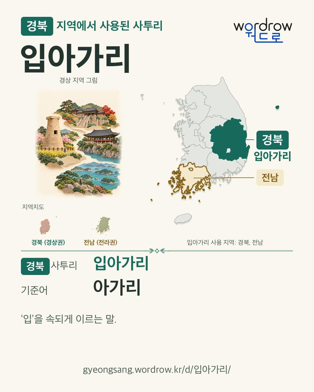 경북 지역에서 사용된 사투리 ‘입아가리’. 기준어: 아가리. 기록 지역을 표시한 지역 그림과 지도 카드.