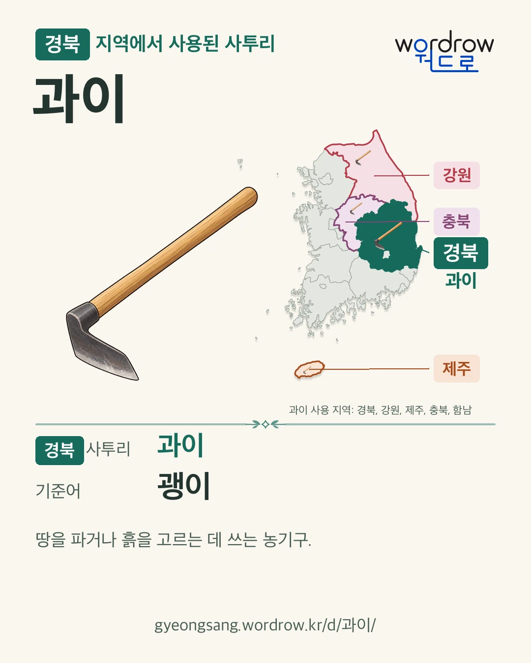 경북 지역에서 사용된 사투리 ‘과이’. 기준어: 괭이. 기록 지역을 표시한 카툰 삽화와 지도 카드.