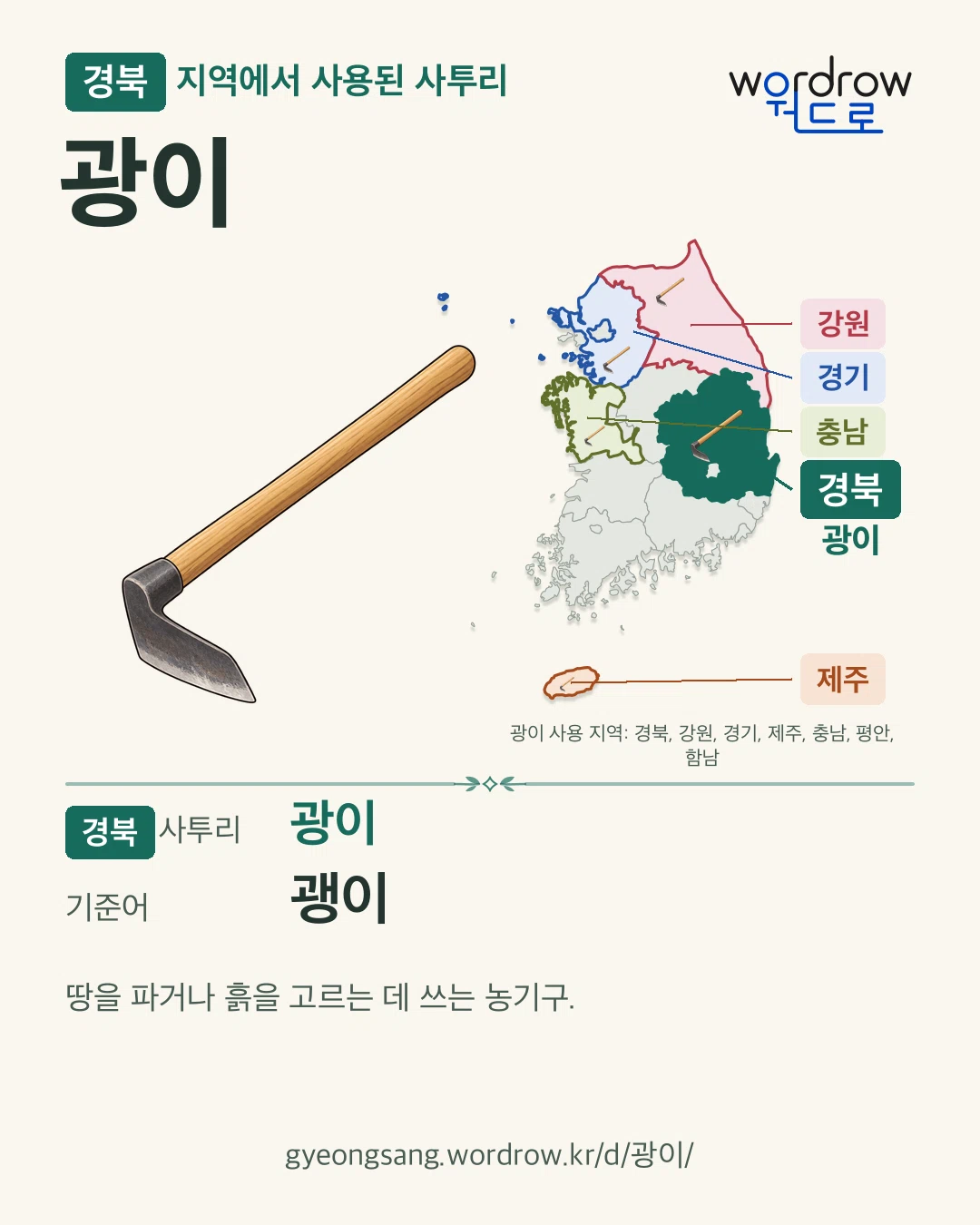 경북 지역에서 사용된 사투리 ‘광이’. 기준어: 괭이. 기록 지역을 표시한 카툰 삽화와 지도 카드.