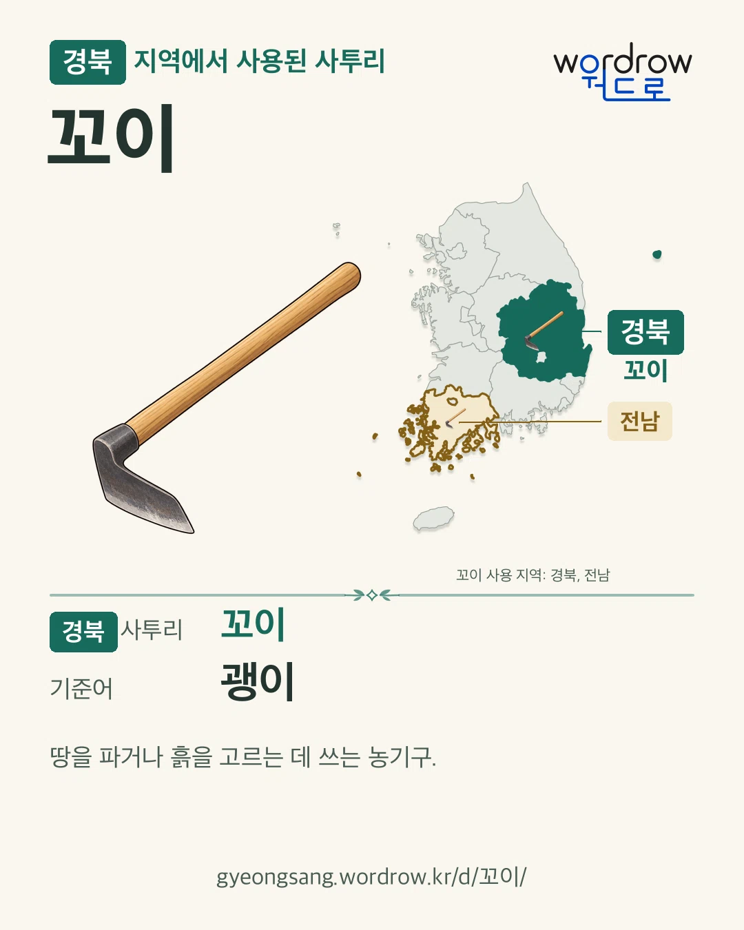 경북 지역에서 사용된 사투리 ‘꼬이’. 기준어: 괭이. 기록 지역을 표시한 카툰 삽화와 지도 카드.