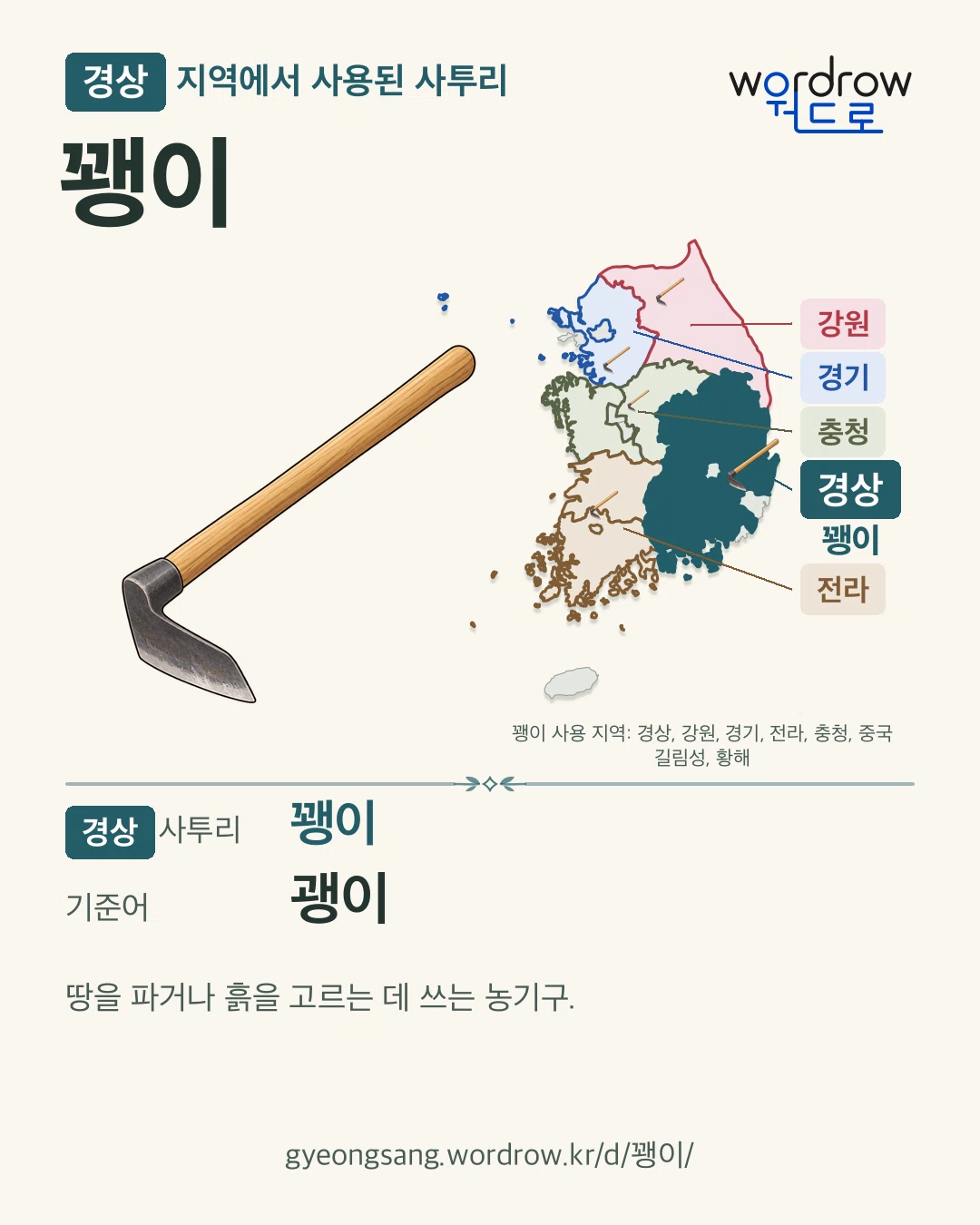 경상 지역에서 사용된 사투리 ‘꽹이’. 기준어: 괭이. 기록 지역을 표시한 카툰 삽화와 지도 카드.