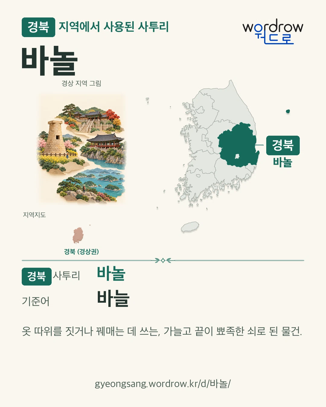 경북 지역에서 사용된 사투리 ‘바놀’. 기준어: 바늘. 기록 지역을 표시한 지역 그림과 지도 카드.