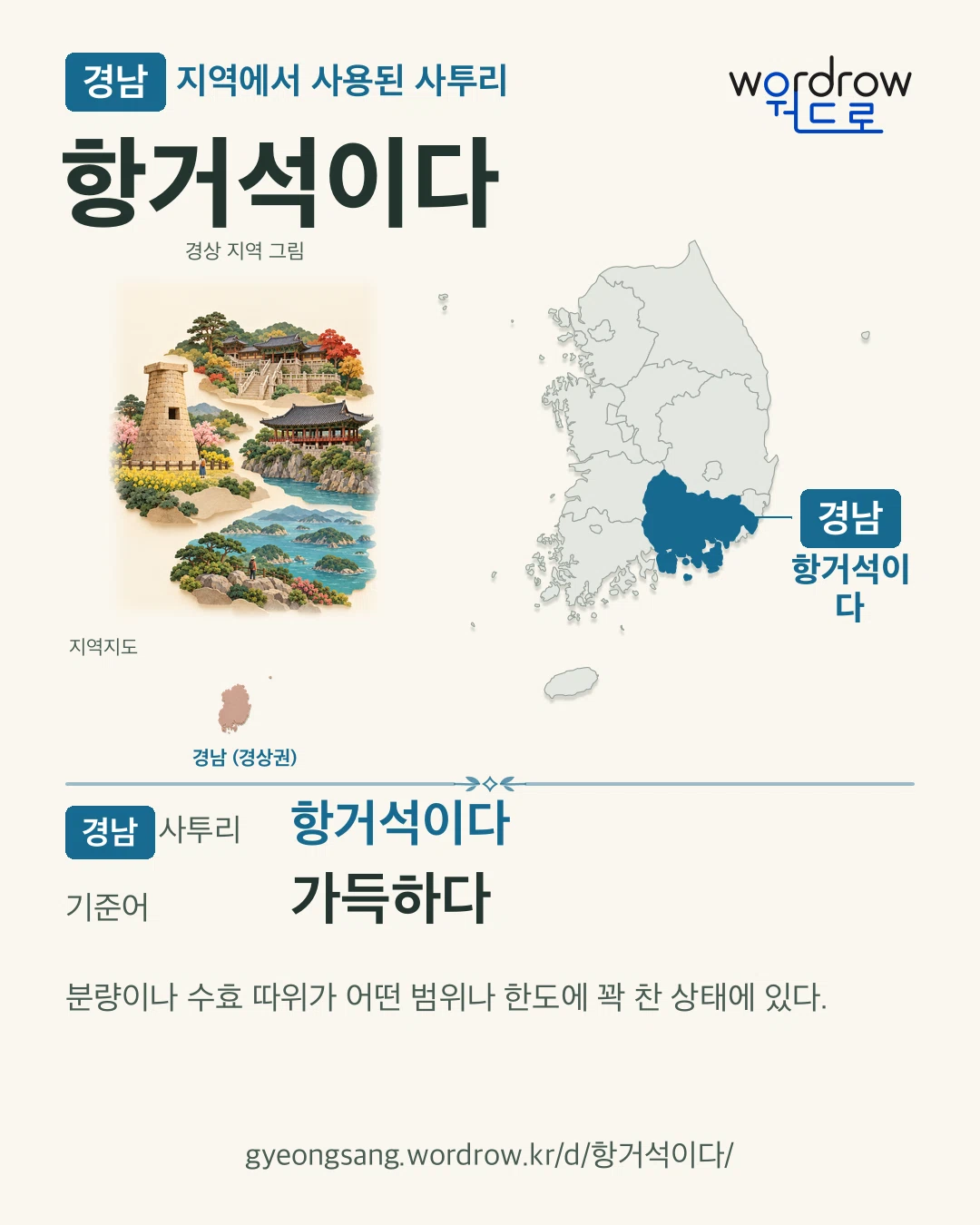 경남 지역에서 사용된 사투리 ‘항거석이다’. 기준어: 가득하다. 기록 지역을 표시한 지역 그림과 지도 카드.