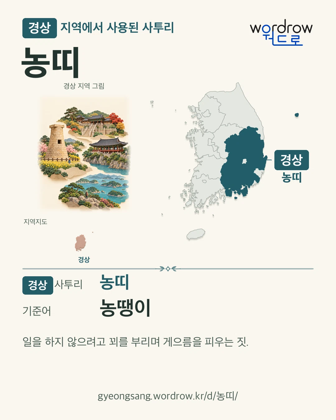 경상 지역에서 사용된 사투리 ‘농띠’. 기준어: 농땡이. 기록 지역을 표시한 지역 그림과 지도 카드.