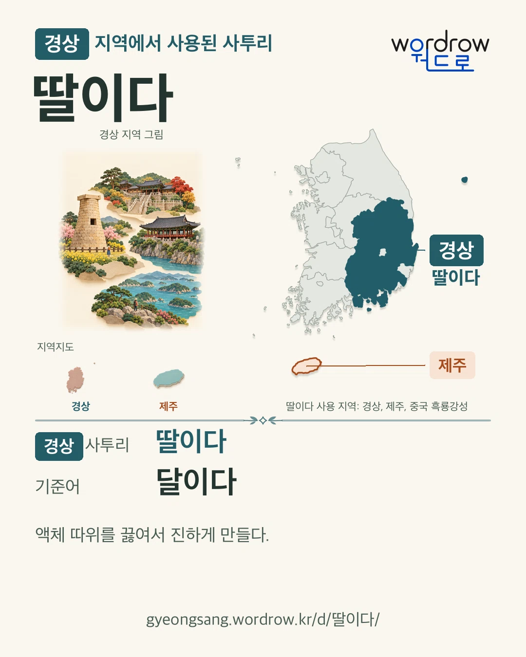 경상 지역에서 사용된 사투리 ‘딸이다’. 기준어: 달이다. 기록 지역을 표시한 지역 그림과 지도 카드.