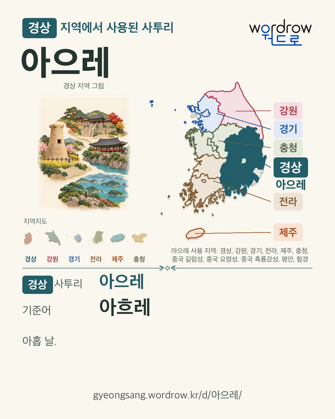 경상 지역에서 사용된 사투리 ‘아으레’. 기준어: 아흐레. 기록 지역을 표시한 지역 그림과 지도 카드.
