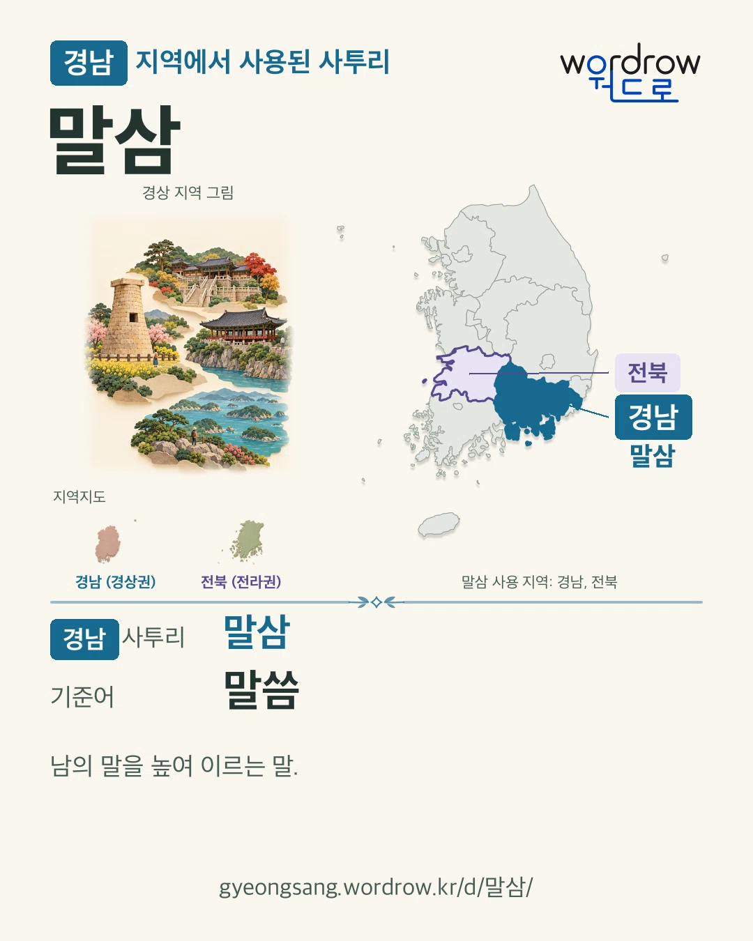 경남 지역에서 사용된 사투리 ‘말삼’. 기준어: 말씀. 기록 지역을 표시한 지역 그림과 지도 카드.