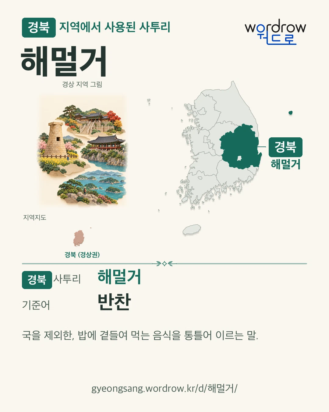 경북 지역에서 사용된 사투리 ‘해멀거’. 기준어: 반찬. 기록 지역을 표시한 지역 그림과 지도 카드.