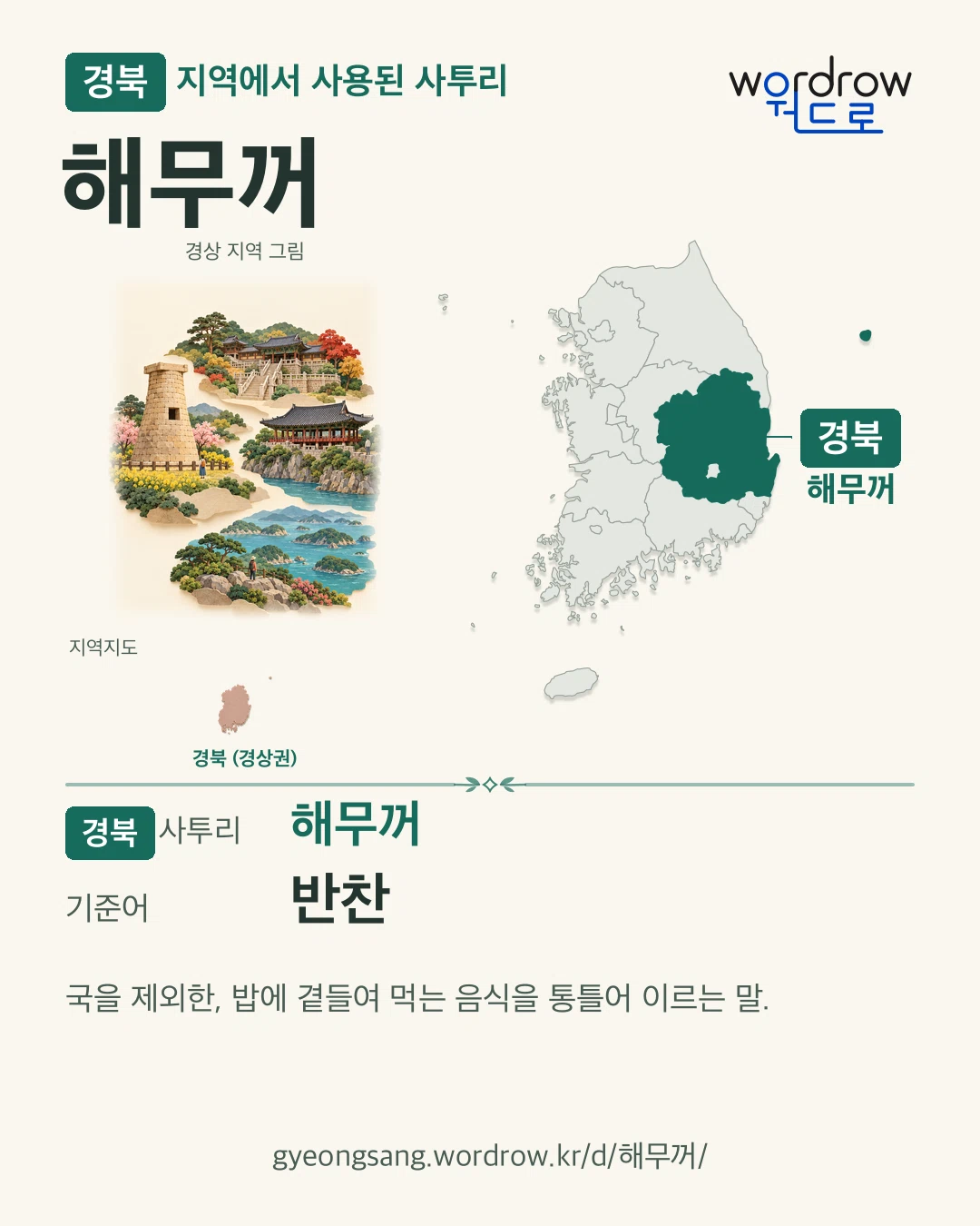 경북 지역에서 사용된 사투리 ‘해무꺼’. 기준어: 반찬. 기록 지역을 표시한 지역 그림과 지도 카드.