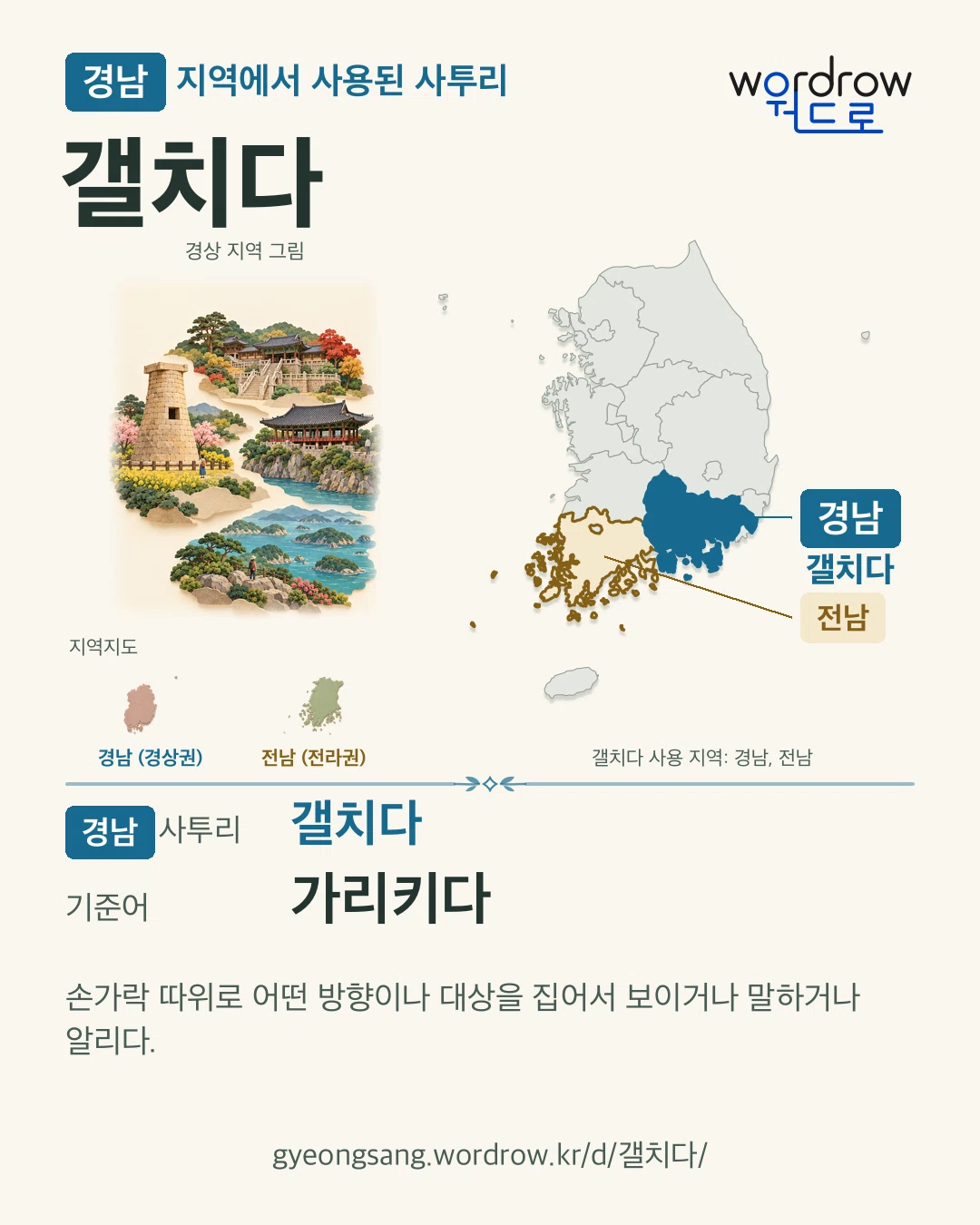 경남 지역에서 사용된 사투리 ‘갤치다’. 기준어: 가리키다. 기록 지역을 표시한 지역 그림과 지도 카드.