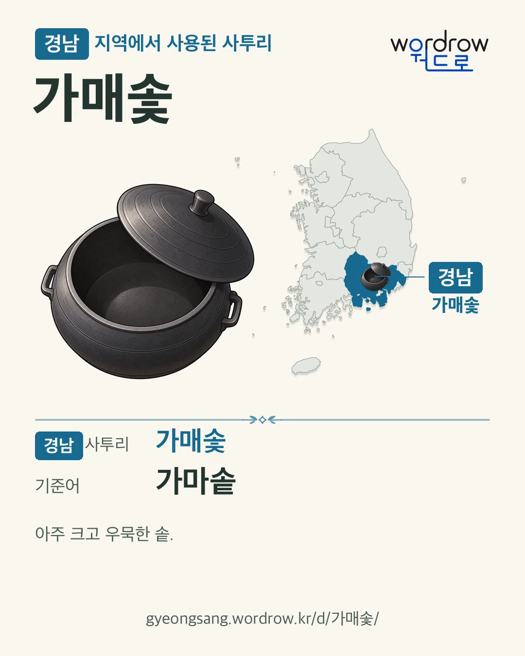 경남 지역에서 사용된 사투리 ‘가매솣’. 기준어: 가마솥. 기록 지역을 표시한 카툰 삽화와 지도 카드.
