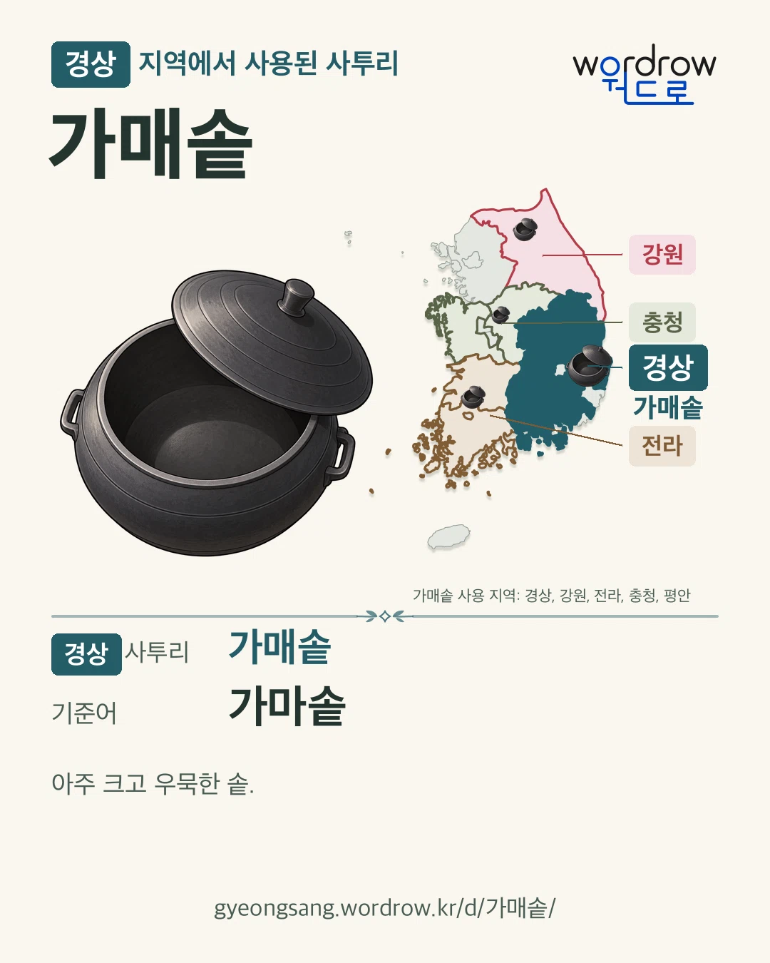 경상 지역에서 사용된 사투리 ‘가매솥’. 기준어: 가마솥. 기록 지역을 표시한 카툰 삽화와 지도 카드.