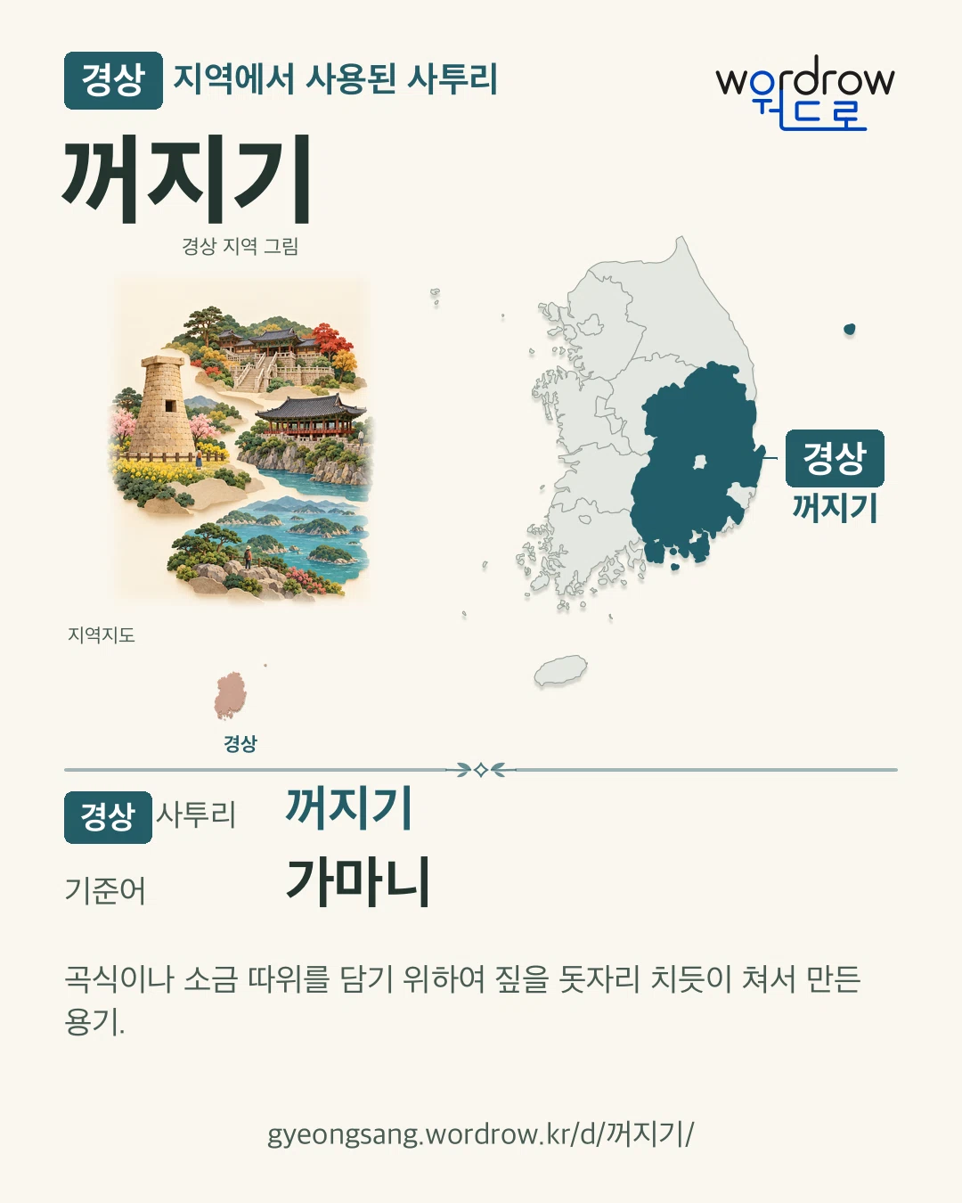 경상 지역에서 사용된 사투리 ‘꺼지기’. 기준어: 가마니. 기록 지역을 표시한 지역 그림과 지도 카드.
