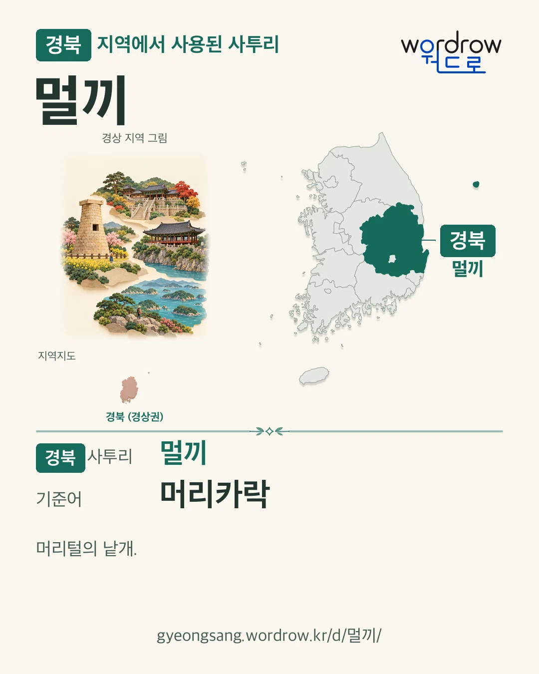 경북 지역에서 사용된 사투리 ‘멀끼’. 기준어: 머리카락. 기록 지역을 표시한 지역 그림과 지도 카드.