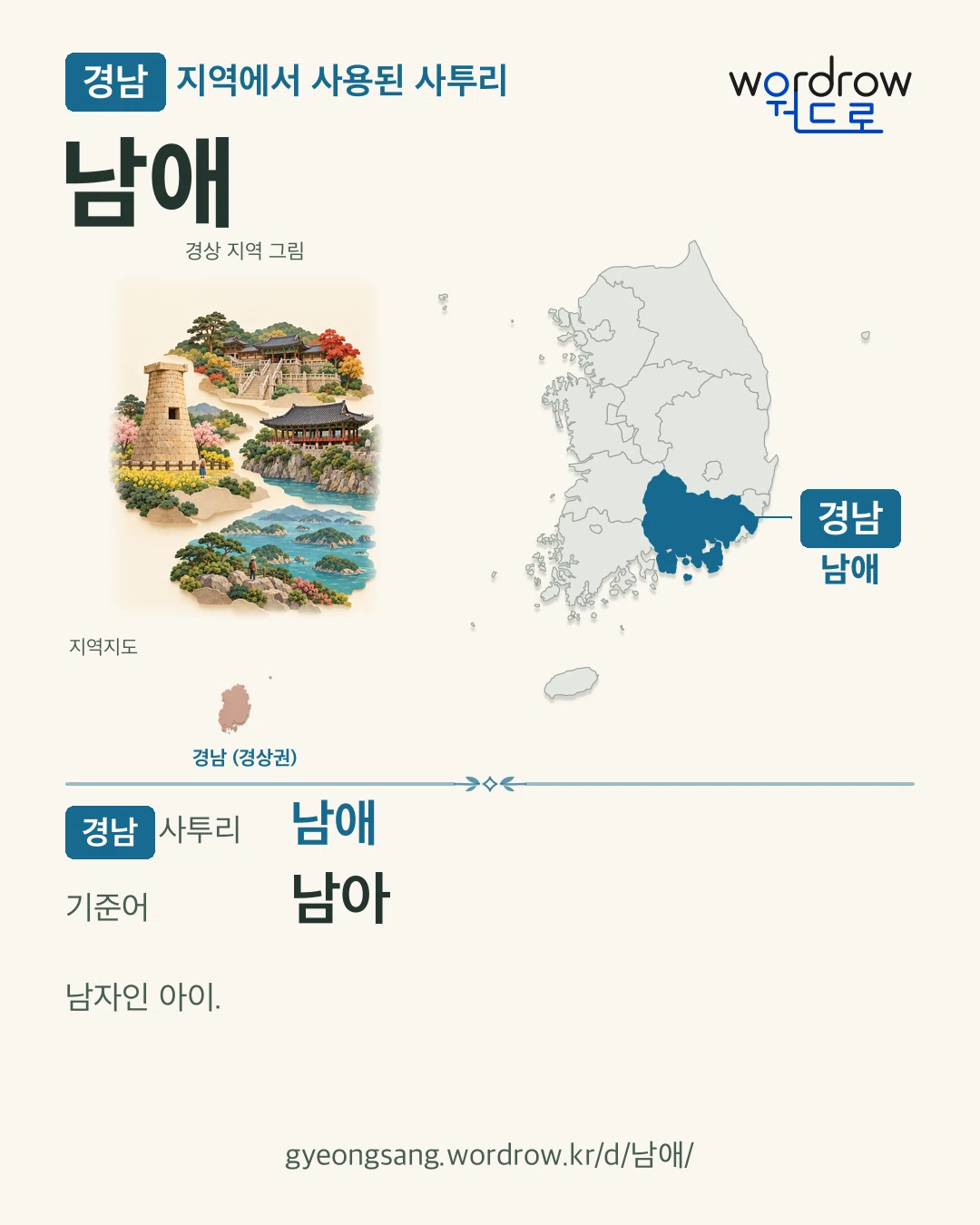 경남 지역에서 사용된 사투리 ‘남애’. 기준어: 남아. 기록 지역을 표시한 지역 그림과 지도 카드.