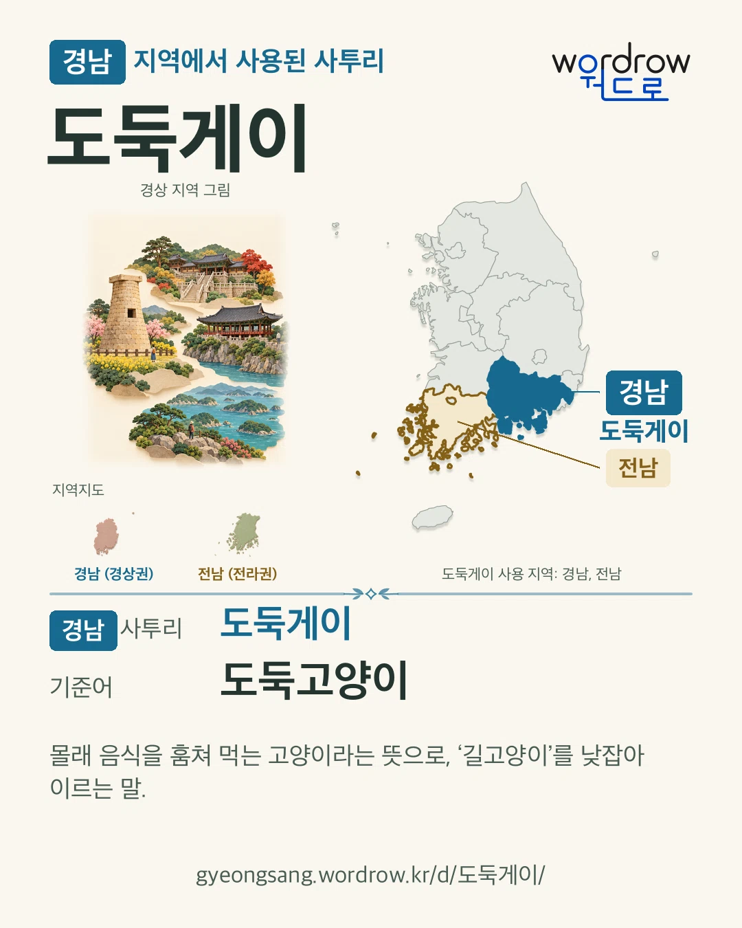 경남 지역에서 사용된 사투리 ‘도둑게이’. 기준어: 도둑고양이. 기록 지역을 표시한 지역 그림과 지도 카드.