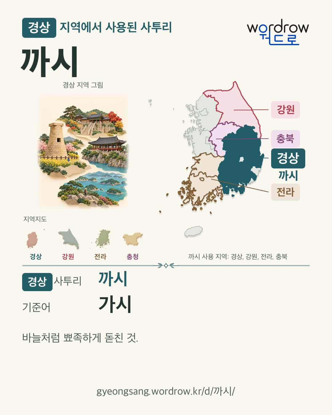 경상 지역에서 사용된 사투리 ‘까시’. 기준어: 가시. 기록 지역을 표시한 지역 그림과 지도 카드.