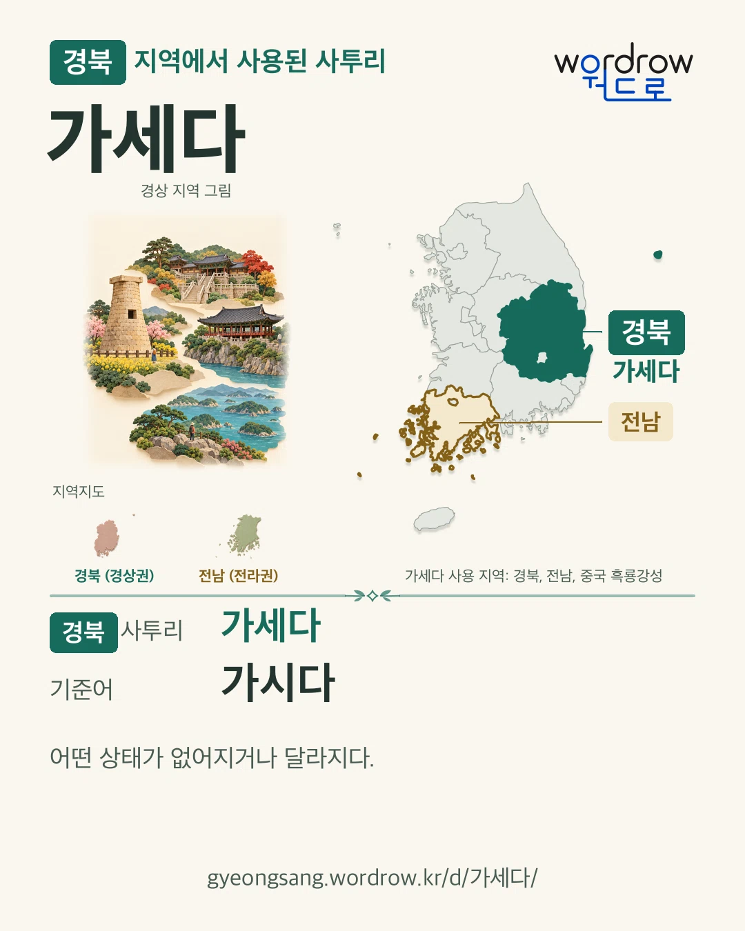 경북 지역에서 사용된 사투리 ‘가세다’. 기준어: 가시다. 기록 지역을 표시한 지역 그림과 지도 카드.