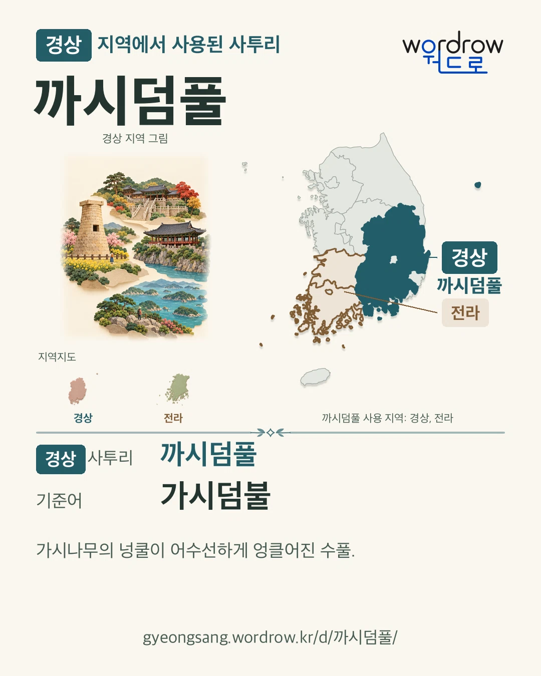 경상 지역에서 사용된 사투리 ‘까시덤풀’. 기준어: 가시덤불. 기록 지역을 표시한 지역 그림과 지도 카드.