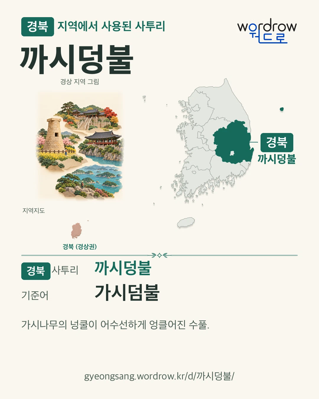 경북 지역에서 사용된 사투리 ‘까시덩불’. 기준어: 가시덤불. 기록 지역을 표시한 지역 그림과 지도 카드.