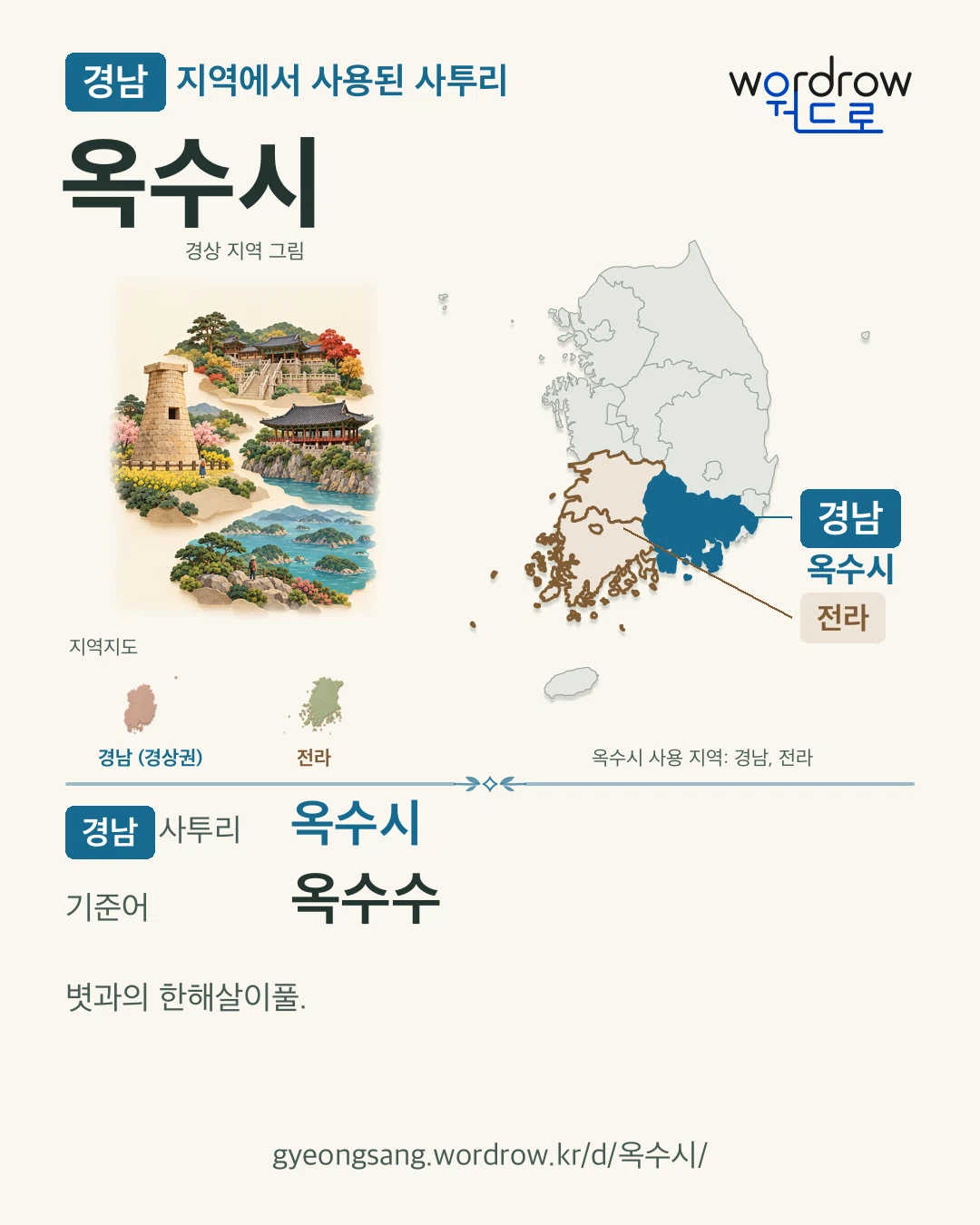 경남 지역에서 사용된 사투리 ‘옥수시’. 기준어: 옥수수. 기록 지역을 표시한 지역 그림과 지도 카드.